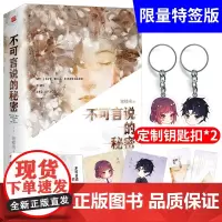 特签签名丨(定制主角钥匙扣x2+书签x2+Q版人设卡x2)不可言说的秘密(全2册)谢楼南著总裁x医生双向暗恋都市言情情感