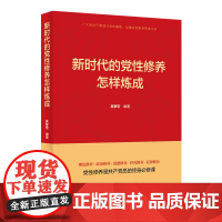 全新正版 新时代的党性修养怎样炼成 党性修养教育 党员干部进行党性锻炼、加强党性修养的 开展党性教育的培训教材