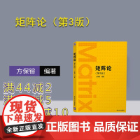 [正版]矩阵论 方保镕 第3版 清华大学出版社 矩阵线性算子学以致用数学与应用数学 第三版 数值计算方法 研究生数学教材