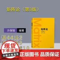 [正版]矩阵论 方保镕 第3版 清华大学出版社 矩阵线性算子学以致用数学与应用数学 第三版 数值计算方法 研究生数学教材