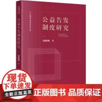 公益告发制度研究 周晓明 著 法学理论社科 正版图书籍 法律出版社