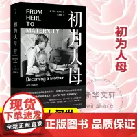 初为人母 写给女人和男人的怀孕分娩生育育儿历程全过程科普读物书籍产后抑郁养育日常家庭关系 心理状态 安奥克利 南京大学出