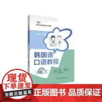 韩国语口语教程(中级)(下)(配MP3光盘)