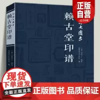 印谱大图示 赖古堂印谱 周亮工中国历代名家书法篆刻作品集闲章集粹篆刻工具字典印章临摹工具参考书籍古印鉴赏收藏福建美术出版