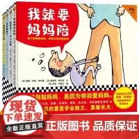 我就要妈妈陪系列套装全套4册精装硬壳我就要妈妈陪我遇见了一只小灰狼我变勇敢了 蹦蹦跳跳长大啦3-4-5-6周岁幼儿园早教