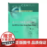 基于EXCEL的财务金融建模实训9787550451834西南财经大学出版社正版自营