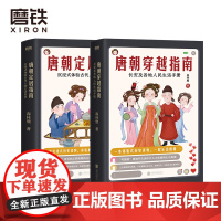 唐朝定居指南+唐朝穿越指南 长安及各地人民生活手册2021版 森林鹿 其他历史书没有告诉你的唐朝细节 沉浸式体验唐朝人