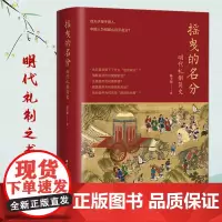 摇曳的名分:明代礼制简史 解读明代历史揭开朝建立的别样篇章屡经变迁的天地祭祀 中国明代礼仪制度学术研究资料艺术理论正版书