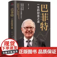 正版 巴菲特 : 一生的财富之道 股神巴菲特投资生涯核心法则全公开 读透这本书了解真正的巴菲特法则