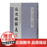 正版近思录解义 2021-09 姚莺歌 整理 9787573200242 上海古籍出版社