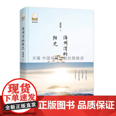 紫金文库 海州湾的阳光 中国当代文学作品集 散文随笔书信回忆录书籍 正版 青少年课外阅读图书 徐明德 著 中国书籍出版