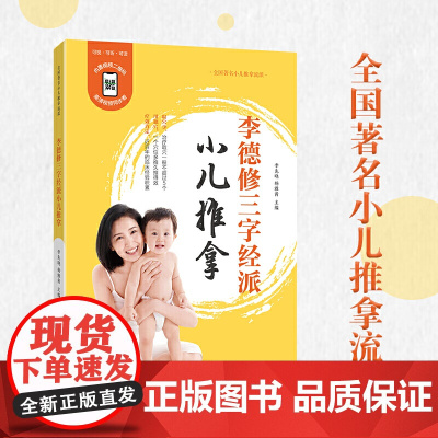 李德修三字经派小儿推拿书籍正版教材 小孩推拿按摩书籍手法书 小儿推拿穴位图 宝宝零基础小儿推拿专家教视频教程中医辨证推拿
