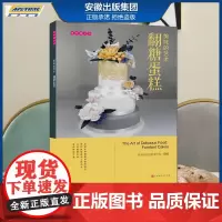 美味遇见你 美味的艺术:翻糖蛋糕 欧米奇西点西餐学院编 时代出版