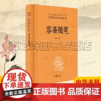 容斋随笔文白对照中华经典名著全本全注全译三全本南宋笔记小说精装典藏版