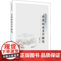 晋唐山水美学研究 雷礼锡 著 美学艺术 正版图书籍 武汉大学出版社