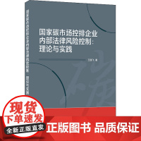 国家碳市场控排企业内部法律风险控制:理论与实践 王国飞 著 人口学社科 正版图书籍 武汉大学出版社