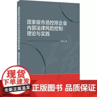 国家碳市场控排企业内部法律风险控制:理论与实践 王国飞 著 人口学社科 正版图书籍 武汉大学出版社