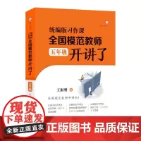 版习作课,全国模范教师开讲了.五年级 王振刚著 小学作文课教学研究语文教师用书 写作课技巧教育理论设计指导书籍福建教育