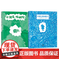 小河马小海马系列(2册)——精装 4岁以上 人生哲理 勇敢试错 探索未知 五味太郎 幼儿园故事 蒲蒲兰绘本馆店
