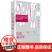 [正版]红色骑兵军 巴别尔作品江弱水导读 世纪文景恒星系世界文学名著名译书系