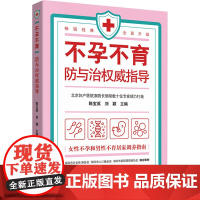 不孕不育防与治权威指导 陈宝英,刘颖 编 孕产/育儿生活 正版图书籍 中国妇女出版社