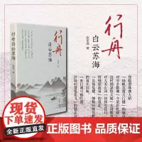 行舟白云苏海 古典诗词近300首,分为四篇、四辑和读史录,呈现作者近半个世纪的创作成就。