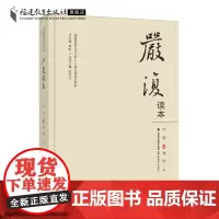 正版 严复读本 严复著经典著作 福建思想文化大系·八闽名家读本系列 严复文集思想文化中国近代书籍 福建教育出版社