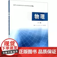 物理(下册) 正版书籍 南京大学出版社 9787305235979
