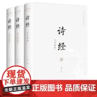 全新正版 诗经全本新绎(全套共三册)国学经典系列丛书 古诗词诗经注释解析评论鉴赏