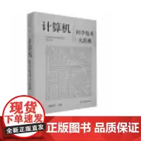 正版 计算机科学技术大辞典