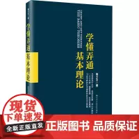 全新正版 学懂弄通基本理论 党员系统学习党的基本理论 新时代中国特色社会主义思想的党政阅读书籍