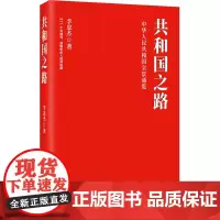 全新正版 共和国之路 李忠杰著 共和国识别码姊妹篇 新中国社会主义建设成就奋斗历程国史党史党政书籍