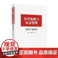 全新正版 公共危机与应急管理领导干部读本 陈安、陈樱花著 领导干部应急管理者的指导性党政书籍