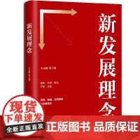 新发展理念 党员干部学习十四五规划共同富裕开放绿色协调共享高质量创新格局党政书籍 中共中央党校出版社出版