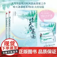 正版签名版丨赠人物介绍卡+卡贴 晴天遇暴雨(完结篇2册)明月听风著 热血甜蜜作 高智商探案娱乐圈爱恋燃情都市言情小说书籍