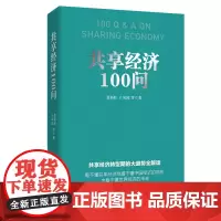 全新正版 共享经济100问 看不懂共享经济就看不懂中国经济的现在,也看不懂世界经济的未来