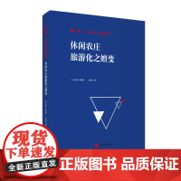 休闲农庄旅游化之嬗变9787563743094张威创著问题——概念·经验·实证丛书 旅游教育出版社