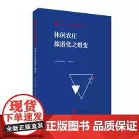 休闲农庄旅游化之嬗变9787563743094张威创著问题——概念·经验·实证丛书 旅游教育出版社