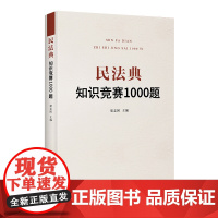 [全新正版]民法典知识竞赛1000题 席志国著 合同法民法婚姻继承法物权法侵权保险人格权法知识题集案例