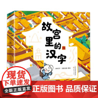 “故宫里的汉字”系列(2册)小象汉字出品,汉字启蒙年度之作,从甲骨文入手,让孩子识字更轻松