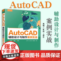 AutoCAD 辅助设计与制作案例实战玄子玉 计算机辅助设计CAD软件教材书籍 AutoCAD2020软件教程书籍 实操