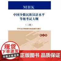 正版 中国少数民族汉语水平等级考试大纲 二级 修订版(附音频) MHK二级考试大纲 9787561942147