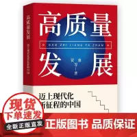 高质量发展 迈上现代化新征程的中国 贾康著 探索后疫情时代的全球新时代发展方略经济发展方向高质量发展 中共中央党校出版社
