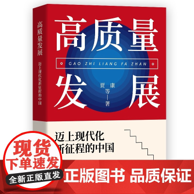 高质量发展 迈上现代化新征程的中国 贾康著 探索后疫情时代的全球新时代发展方略经济发展方向高质量发展 中共中央党校出版社