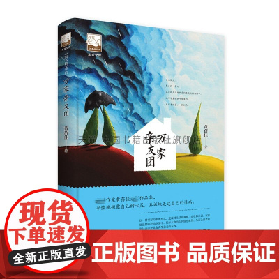 [中国书籍出版社]紫金文库万家亲友团 中国近现代短篇小说故事作品集 文学经典著作 写作素材技巧青少年中小学课外阅读书籍