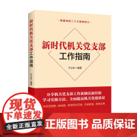 新时代机关党支部工作指南 基层书记党务工作者党员实用手册一本通知识条例学习笔记