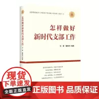 怎样做好新时代党支部工作 基层党组织书记发展党员手册党务工作者实用知识学习一本通党史党建读物党政书籍
