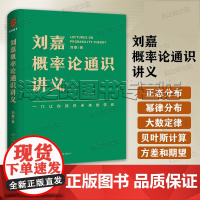 刘嘉概率论通识讲义(一门让你抓住未来的学问)掌握概率思维提升人生胜算