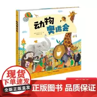 动物奥运会精装绘本海豚绘本花园系列动物与奥运会两大主题既有自然性的知识又有社会行为满足孩子的求知欲正版童书