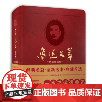 正版鲁迅文萃(纪念珍藏版)(精装)2021-09 鲁迅 上海鲁迅纪念馆 李浩 著 上海辞书出版社 97875326580